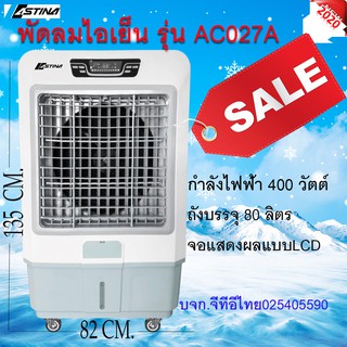 ผ่อน 0% พัดลมไอเย็น ASTINA AC027A สีขาว/ฟ้า ถังบรรจุน้ำ 80 ลิตร ตั้งเวลาการทำงาน 8 ชั่วโมง หน้าจอLCD แรงลม3ระดับมีรีโมท