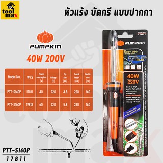 PUMPKIN  หัวแร้ง บัดกรี แบบปากกา ขนาด 40 วัตต์ และ 60 วัตต์