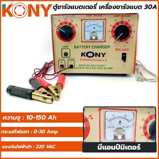 KONY เครื่องชาร์จแบตเตอรี่ ตู้ชาร์ตแบต 24V 30A