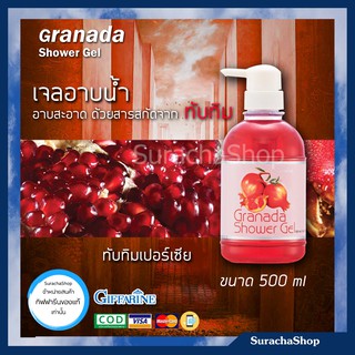 เจลอาบน้ำ กิฟฟารีน กรานาดา ชาวเวอร์ เจล หอมกลิ่นทับทิม 500 ml / Surachahop