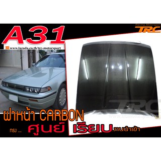 A31 ฝาหน้า คาร์บอน ทรงศูนย์เรียบ CARBON งานนำเข้า