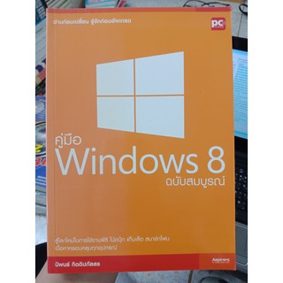 9786167216706 : คู่มือ Windows 8 ฉบับสมบูรณ์