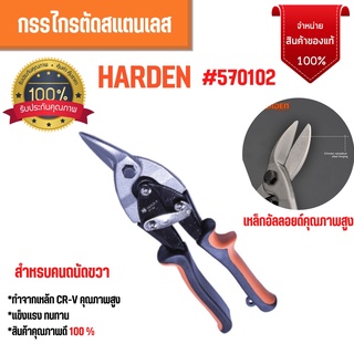 กรรไกรตัดเหล็ก เครื่องตัดแผ่นเหล็ก สำหรับคนถนัดขวา HARDEN ขนาด 10 นิ้ว 570102