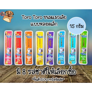 Toro Toro ขนมแมวเลีย แบบหลอดเล็ก ขนาด 15กรัม(ขั้นต่ำ 50บาท)