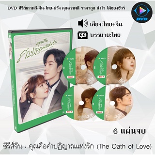 ซีรีส์จีน The Oath of Love (คุณคือคำปฏิญาณแห่งรัก) : 6 แผ่นจบ (rพากย์ไทย+ซับไทย)