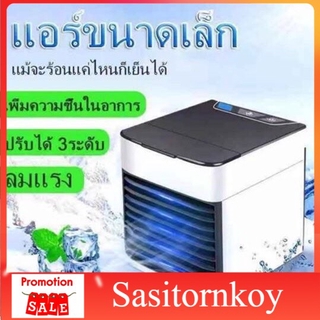 sasitornkoy Cool พัดลมไอเย็น ขนาดเล็ก แอร์พกพา แอร์ตั้งโต๊ะขนาดเล็ก AIR COOLER ULTRAแอร์พกพาส่วนตัว  แอร์เคลื่อนที่