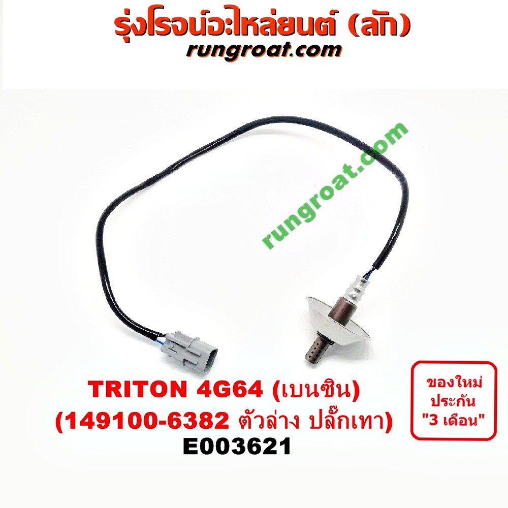 E003621 + E003622 O2 เซนเซอร์ ไอเสีย อ๊อกซิเจน เซ็นเซอร์ มิตซู ไทรทัน ไตรตั้น ปาเจโร่ เบนซิน 4G64 O2 TRITON PAJERO