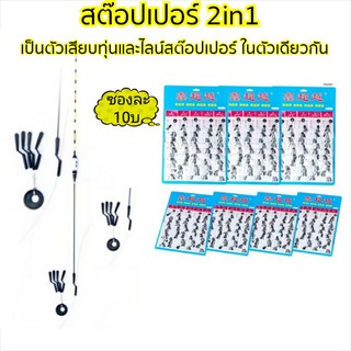 รวมอุปกรณ์ปลายสายสต๊อปเปอร์