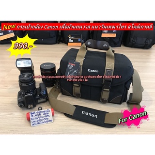 กระเป๋ากล้อง Canon รุ่นใหม่ มือ 1 ราคาถูก จุกล้อง 1 เลนส์ 2-3 ตัว