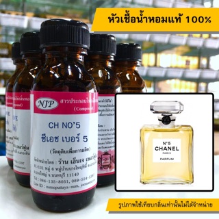 หัวเชื้อน้ำหอมแท้ 100% กลิ่นซีเอชเบอร์5