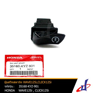 ปุ่มสวิทสตาร์ท ฮอนด้า เวฟ125ไอ , คลิก125ไอ  HONDA WAVE125i , CLICK125i  อะไหล่แท้จากศูนย์ HONDA     (35160-KYZ-901)