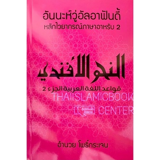 อันนะห์วู่อัลอาฟันดี้ หลักไวยากรณ์ภาษาอาหรับ 2