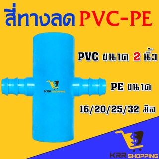 สี่ทางลด PVC-PE ขนาด 2 นิ้ว ลด 16/20/25/30 มิล (2” ลด 16/20/25/32 mm)