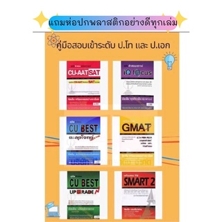 Chulabook หนังสือ คู่มือ เตรียมสอบ สรุปเนื้อหา ป.โท ป.เอก  TU SMART2 GMAT CU BEST UP GRADE SAT