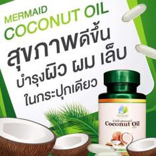 น้ำมันมะพร้าวสกัดเย็น Coconut oil by Mermaid แพ็คเกจใหม่ ของแท้ 100 %