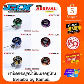 ฝาปิดกระปุกน้ำมันเบรค Brembo ทูโทน by Kamuii