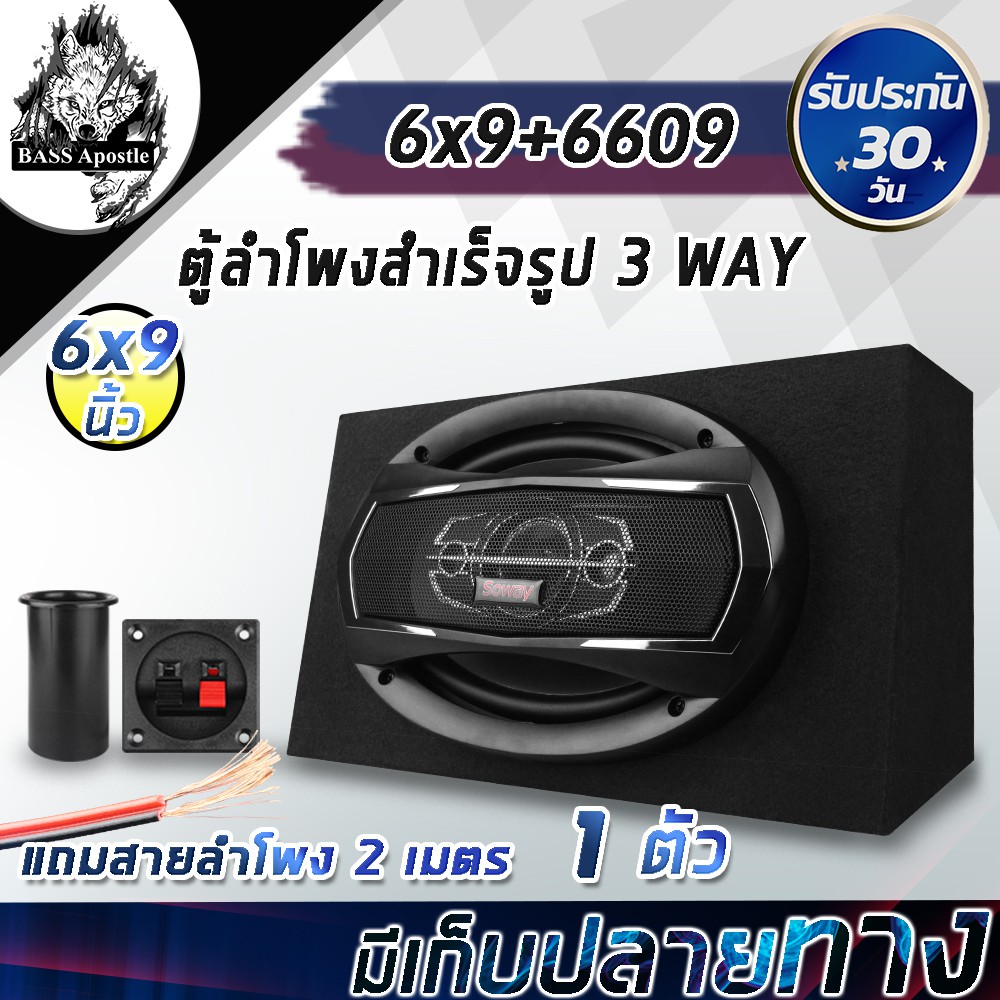 BASS Apostle ตู้ลำโพงสำเร็จรูป 6x9 นิ้ว 300วัตต์ แถมสายลำโพง2M ตู้ลำโพง 6X9นิ้ว ลำโพงแกนร่วม 6X9นิ้ว