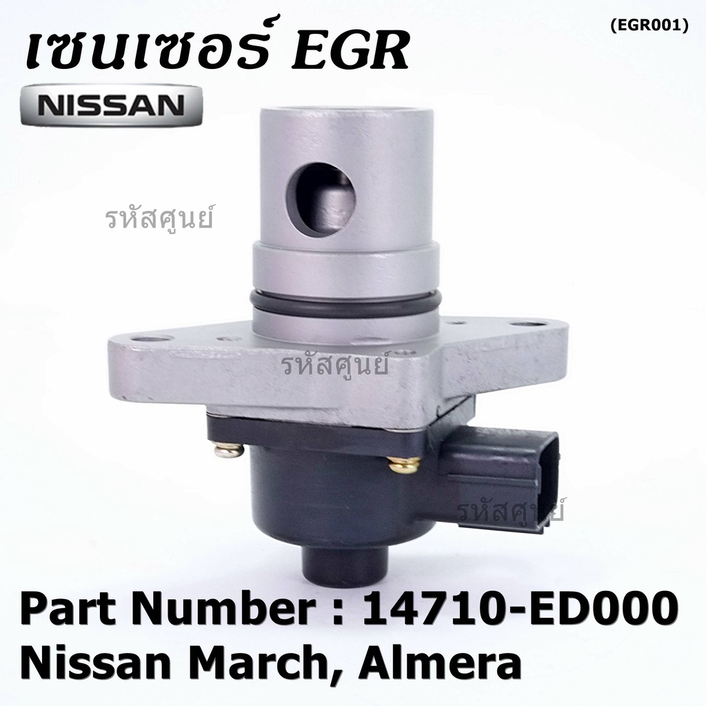 ***ราคาพิเศษ***EGR Nissan March ,Almera P/N:14710-ED000 พร้อมจัดส่ง