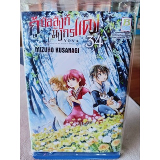 กู้บัลลังก์มังกรแดง เล่ม1-34 มือ1พร้อมส่ง