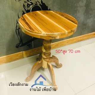 เวียงสักงาม โต๊ะกาแฟกลม ขากลึง)  ขนาด50*50สูง70cm. สีเคลือบธรรมชาติ