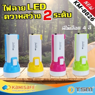 ไฟฉาย KAMISAFE รุ่น KM-8826 แบบชาร์จไฟ ความสว่าง 2 ระดับ ไม่ต้องใช้ถ่าน มีขาเสียบชาร์จในตัว