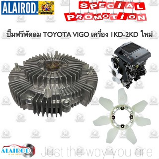 ปั้มฟรีพัดลม TOYOTA VIGO เครื่อง 1KD-2KD ใหม่