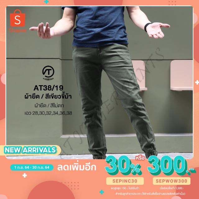 AT38/19 รุ่นสีพื้น กางเกงขายาว ผ้ายืด "สีไม่ตก" เนื้อฟอกนุ่ม พร้อมส่ง!!!