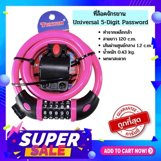 Tonyon   สายล็อคจักรยานแบบรหัส 5ตัว Security Lock Universal 5-Digit Password (สีชมพู)