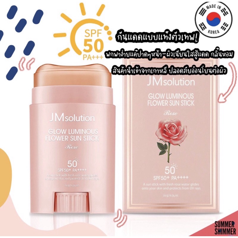 ❤️‍🔥พร้อมส่งจากไทย/ของแท้💯%❤️‍🔥 กันแดดแบบแท่งJM Solution Sun Stick SPF50+ PA++++ 21g. หอมกลิ่นกุหลาบ
