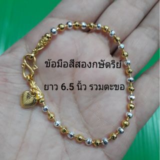 ข้อมือสีสองกษัตริย์ 6.5" รวมตะขอ หนา3 มิล