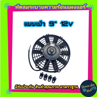 พัดลม 9 นิ้ว 12 v โวลต์ (แบบเป่า) เป่า ดูด ได้ สลับใบได้ 80วัตต์ 6.6แอมป์ ระบายความร้อน แผงหม้อน้ำ พัดลมหม้อน้ำ อากาศ