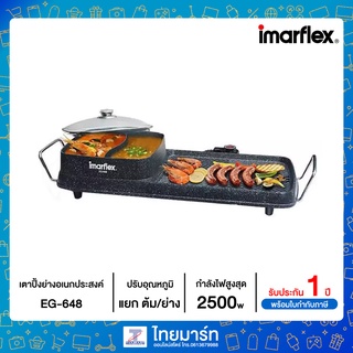 IMARFLEX เครื่องปิ้งย่างอเนกประสงค์ เคลือบ Non-stick รุ่น EG-648