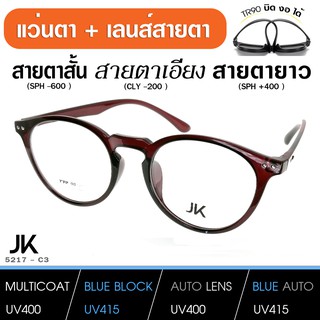 แว่นJKพร้อมเลนส์สายตา เลนส์มัลติโค็ต สั้น ยาว เอียง (แว่น เบากว่า กระดาษA4) JK5217-C3 TR90 เบา บิด งอ ได้ เลนส์สั่งตัด