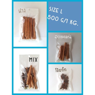 Size L ชุดรวม โป๊ยกั๊ก,อบเชยแท่ง 500 กรัม-1กิโล/150-800 บาท