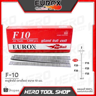 EUROX ตะปูยิง ลูกแม็กขาเดี่ยว รุ่น F-10 (ขนาด 10 มม.,ของดี ที่ลูกค้าถามหา!!)