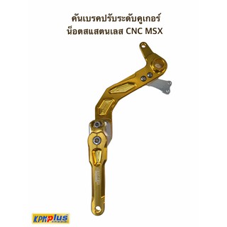 คันเบรคปรับระดับคูเกอร์น็อตสเเตนเลส CNC MSX