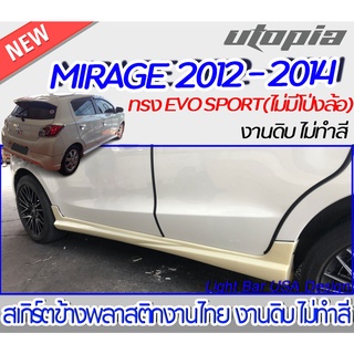 สเกิร์ตข้าง MIRAGE 2012-2014 สเกิร์ตข้างทรง EVO SPORT (รุ่นไม่มีโป่งล้อ) พลาสติก ABS งานดิบ ไม่ทำสี