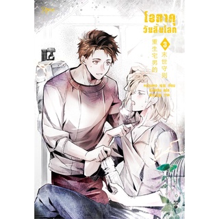 หนังสือนิยายวาย โอตาคุวันสิ้นโลก เล่ม 3 : หน่วนเหอ : Rose