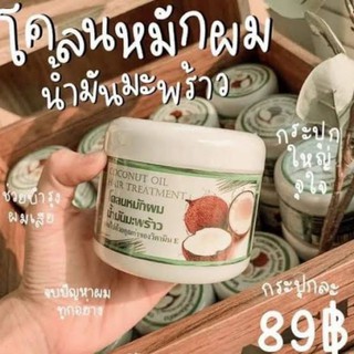 โคลนหมักน้ำมันมะพร้าว ครีมหมักผม น้ำมันมะพร้าว