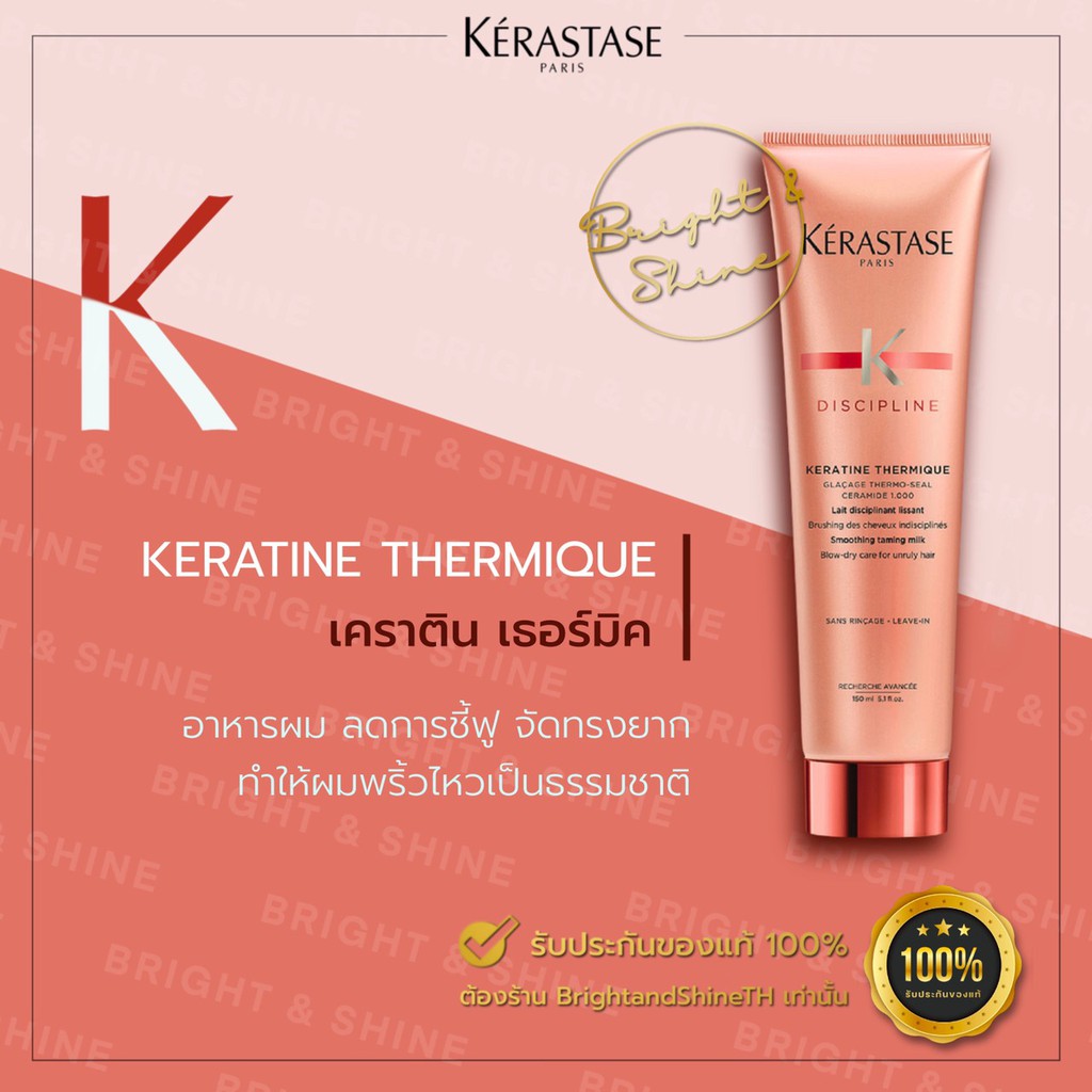 Kerastase Discipline Keratine Thermique 150ml อาหารผม ป้องกันความร้อน จากการเป่าไดร์ หนีบตรงหรือม้วนลอน ได้สูงถึง180องศา