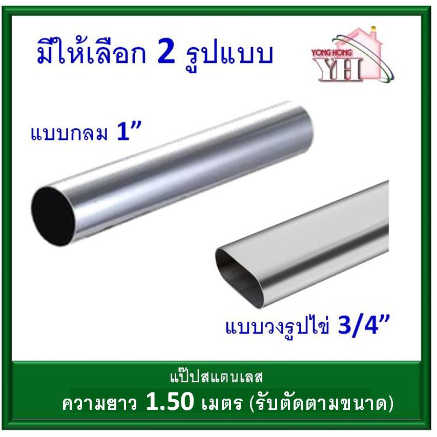 ท่อสแตนเลส ท่อแสตนเลส กลม และ รูปไข่ แป๊ปสแตนเลส ขนาด 1 นิ้ว (กลม) / 3/4 นิ้ว (รูปไข่) ยาว 1 / 1.2 / 1.5 เมตร /1.8 เมตร