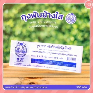 ถุงพับข้าง/จีบใส ตราปู น้ำหนัก 500 กรัม/ห่อ
