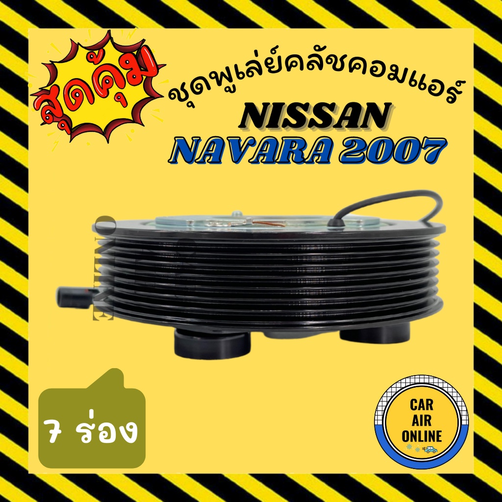 คลัชคอมแอร์ ครบชุด นิสสัน นาวาร่า 2007 - 2013 (คลัชรุ่นใหญ่) 7 ร่อง ชุดหน้าคลัชคอมแอร์ Compressor Clutch NISSAN NAVARA