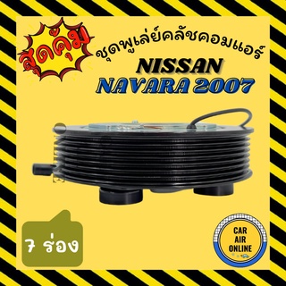 คลัชคอมแอร์ ครบชุด นิสสัน นาวาร่า 2007 - 2013 (คลัชรุ่นใหญ่) 7 ร่อง ชุดหน้าคลัชคอมแอร์ Compressor Clutch NISSAN NAVARA