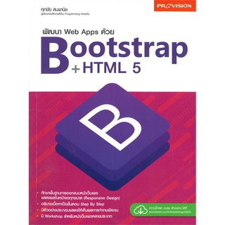 (ศูนย์หนังสือจุฬาฯ) พัฒนา WEB APPS ด้วย BOOTSTRAP+HTML 5 (9786162047732)