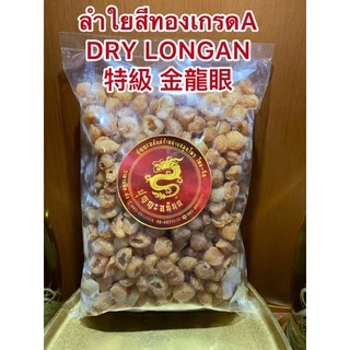 ลำใยสีทองเกรดA特級 金龍眼 DRY LONGAN ลำใยเกรดคัดพิเศษ ร่วนไม่จับเป็นก้อน เนื้อแน่นๆหวานฉ่ำ อร่อย ลำใยอบแห้งเกรดเอลำใยสีทอง
