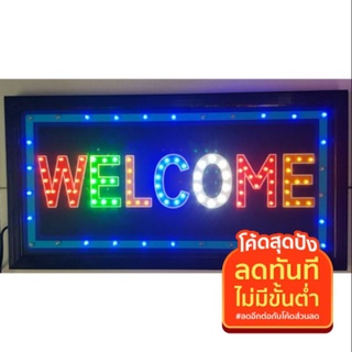 ป้ายไฟ LED WELCOME สีสลับ