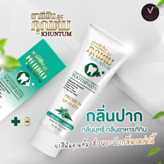 ของแท้ 100% ยาสีฟันคุณตั้ม แก้ปากเหม็น เห็นผลชัวร์