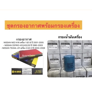 ชุด กรองอากาศ พร้อม กรองเครื่อง NISSAN CEFIRO A31 / A32 / A33 TEANA J31 กรองอากาศนิสสัน ซีฟีโร่ เทียน่า