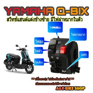 สวิทช์แฮนด์ซ้าย yamaha Q-BIX มีไฟผ่าหมาก ไฟพาสสูง ปลั๊กตรงรุ่น